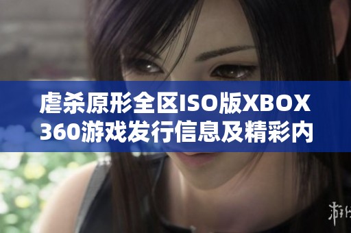 虐杀原形全区ISO版XBOX360游戏发行信息及精彩内容介绍
