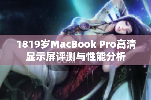 1819岁MacBook Pro高清显示屏评测与性能分析