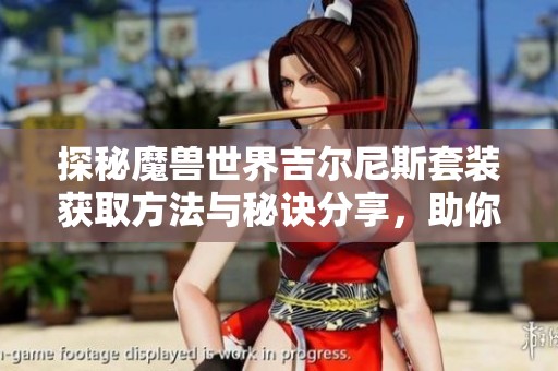 探秘魔兽世界吉尔尼斯套装获取方法与秘诀分享，助你轻松收集装备