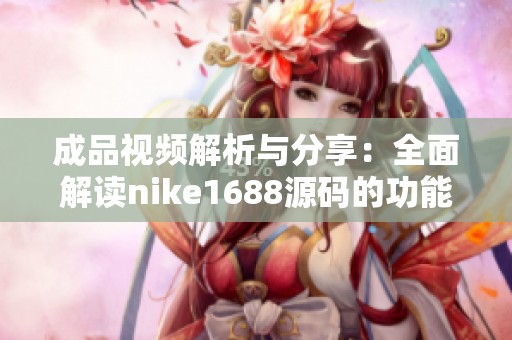 成品视频解析与分享：全面解读nike1688源码的功能与应用