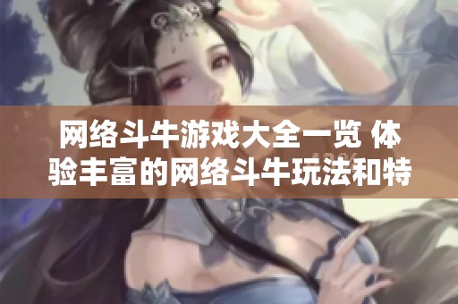 网络斗牛游戏大全一览 体验丰富的网络斗牛玩法和特色平台推荐