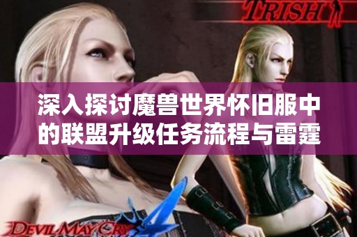 深入探讨魔兽世界怀旧服中的联盟升级任务流程与雷霆纳克的精彩攻略分享