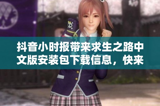 抖音小时报带来求生之路中文版安装包下载信息，快来获取最新动态与资源！