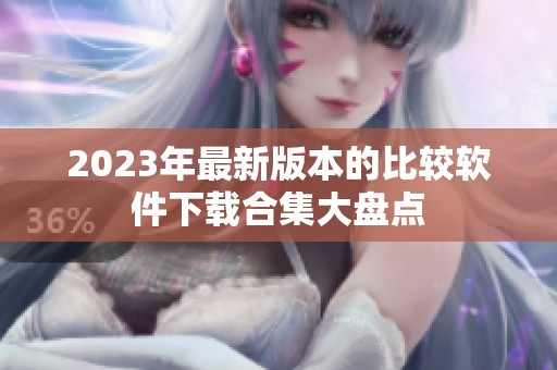 2023年最新版本的比较软件下载合集大盘点