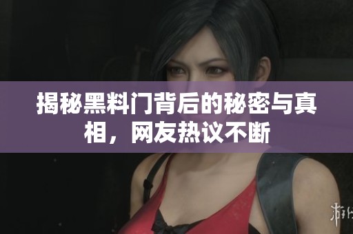 揭秘黑料门背后的秘密与真相，网友热议不断