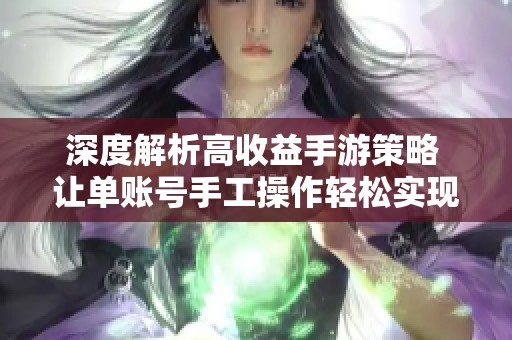 深度解析高收益手游策略 让单账号手工操作轻松实现快速盈利技巧