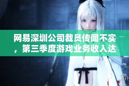 网易深圳公司裁员传闻不实，第三季度游戏业务收入达209亿元创新高