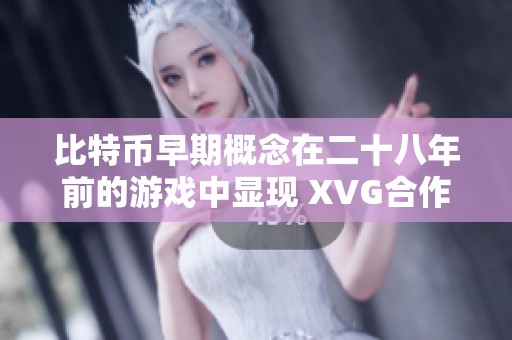 比特币早期概念在二十八年前的游戏中显现 XVG合作伙伴引发的失望情绪分析