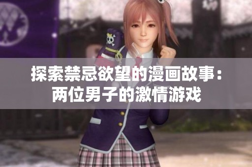探索禁忌欲望的漫画故事：两位男子的激情游戏