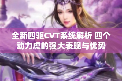 全新四驱CVT系统解析 四个动力虎的强大表现与优势