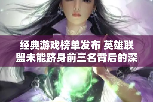 经典游戏榜单发布 英雄联盟未能跻身前三名背后的深层含义解读
