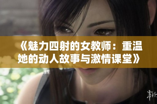 《魅力四射的女教师：重温她的动人故事与激情课堂》