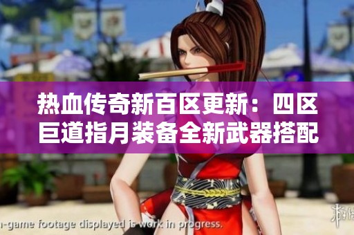 热血传奇新百区更新：四区巨道指月装备全新武器搭配，成就珍品之路