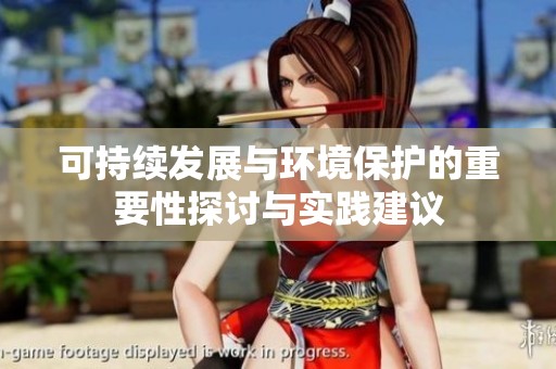 可持续发展与环境保护的重要性探讨与实践建议