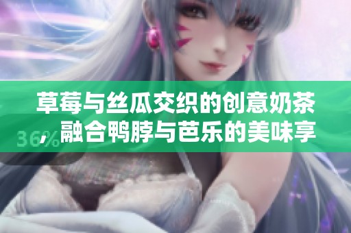 草莓与丝瓜交织的创意奶茶，融合鸭脖与芭乐的美味享受