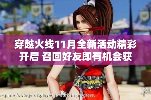 穿越火线11月全新活动精彩开启 召回好友即有机会获得会员专属背包与强力神器