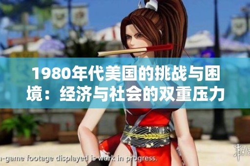 1980年代美国的挑战与困境：经济与社会的双重压力