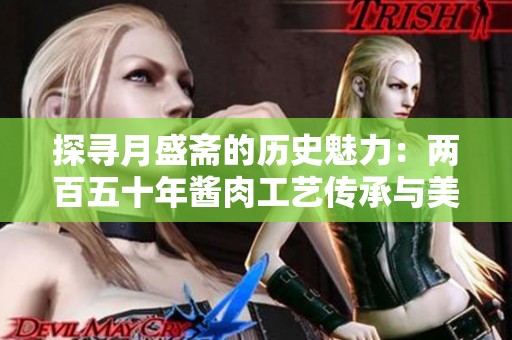 探寻月盛斋的历史魅力：两百五十年酱肉工艺传承与美味传奇