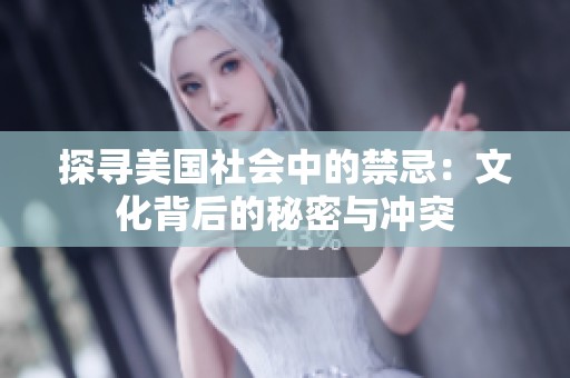 探寻美国社会中的禁忌：文化背后的秘密与冲突