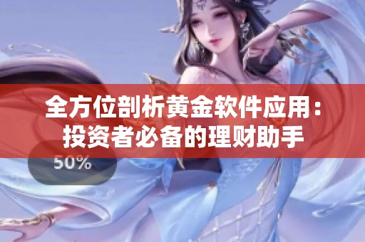 全方位剖析黄金软件应用：投资者必备的理财助手