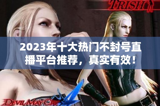 2023年十大热门不封号直播平台推荐，真实有效！