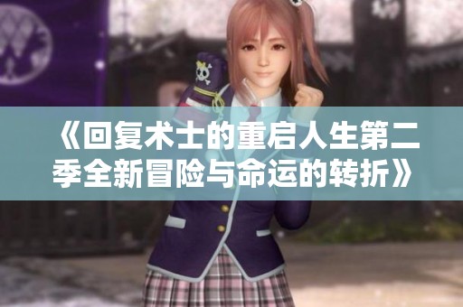 《回复术士的重启人生第二季全新冒险与命运的转折》
