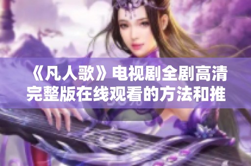 《凡人歌》电视剧全剧高清完整版在线观看的方法和推荐