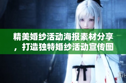 精美婚纱活动海报素材分享，打造独特婚纱活动宣传图设计模板合集