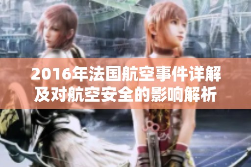 2016年法国航空事件详解及对航空安全的影响解析