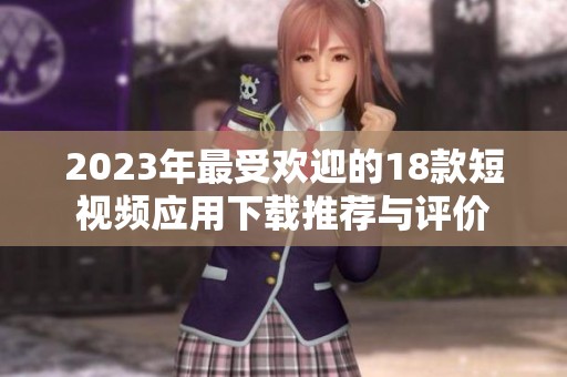 2023年最受欢迎的18款短视频应用下载推荐与评价