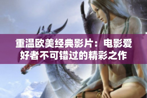 重温欧美经典影片：电影爱好者不可错过的精彩之作