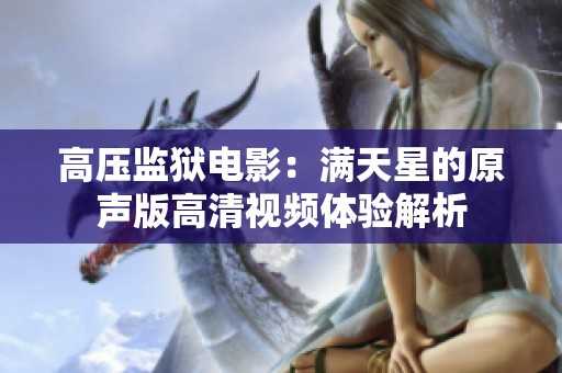 高压监狱电影：满天星的原声版高清视频体验解析