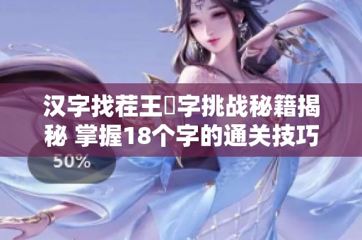 汉字找茬王莮字挑战秘籍揭秘 掌握18个字的通关技巧与攻略分享