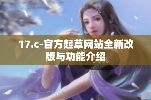 17.c-官方起草网站全新改版与功能介绍