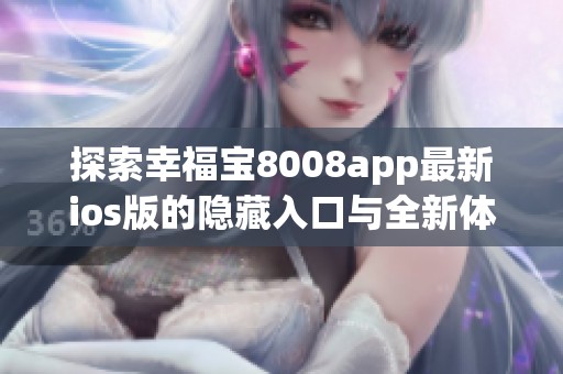 探索幸福宝8008app最新ios版的隐藏入口与全新体验