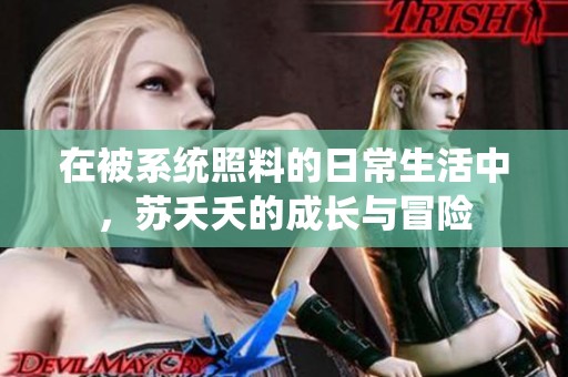 在被系统照料的日常生活中，苏夭夭的成长与冒险