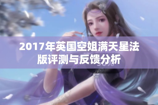 2017年英国空姐满天星法版评测与反馈分析