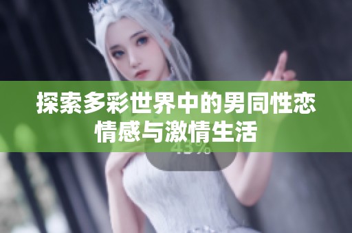 探索多彩世界中的男同性恋情感与激情生活