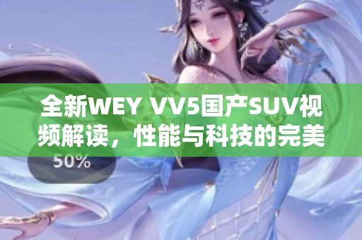 全新WEY VV5国产SUV视频解读，性能与科技的完美结合