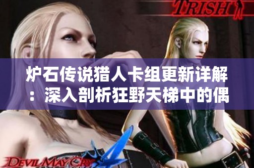 炉石传说猎人卡组更新详解：深入剖析狂野天梯中的偶数奥秘猎构筑策略