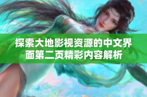 探索大地影视资源的中文界面第二页精彩内容解析