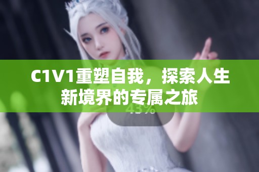 C1V1重塑自我，探索人生新境界的专属之旅