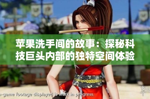 苹果洗手间的故事：探秘科技巨头内部的独特空间体验