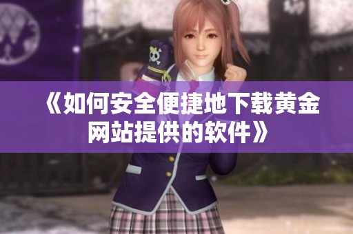 《如何安全便捷地下载黄金网站提供的软件》