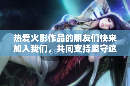 热爱火影作品的朋友们快来加入我们，共同支持坚守这对CP的贴吧大家庭