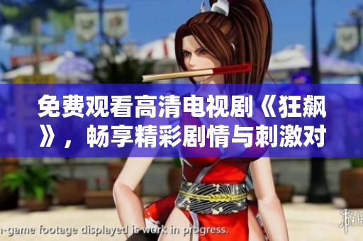 免费观看高清电视剧《狂飙》，畅享精彩剧情与刺激对决