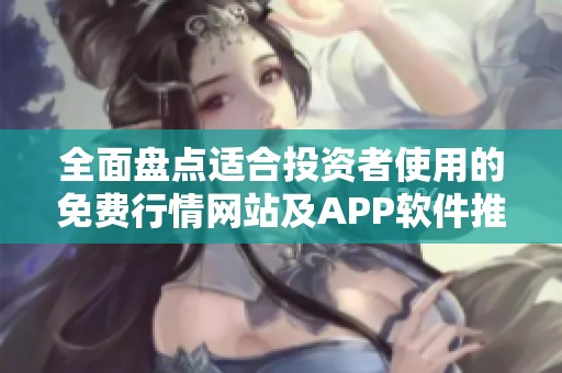 全面盘点适合投资者使用的免费行情网站及APP软件推荐