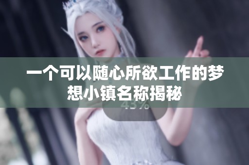 一个可以随心所欲工作的梦想小镇名称揭秘