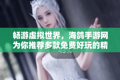 畅游虚拟世界，海鸽手游网为你推荐多款免费好玩的精彩大型网络游戏