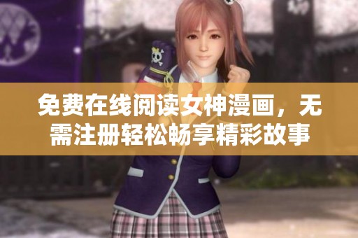 免费在线阅读女神漫画，无需注册轻松畅享精彩故事